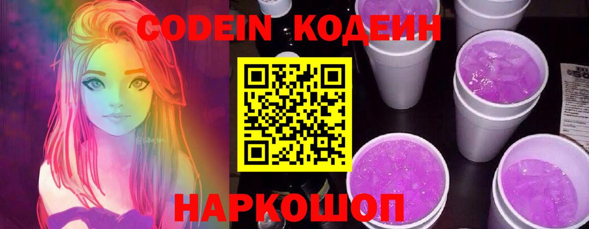 Codein напиток Lean (лин)  Вход с VPN  Ефремов 